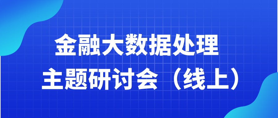 邀请函 | 金融大数据处理研讨会  邀请函 | 金融大数据处理研讨会