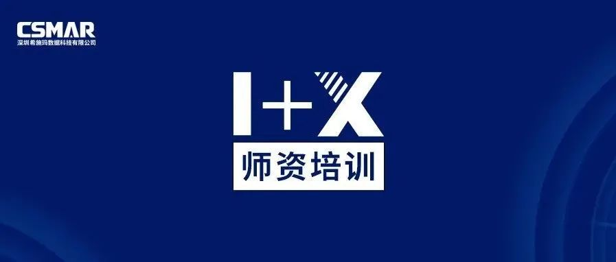  1+X金融大数据处理师资培训（成都站）圆满完成！